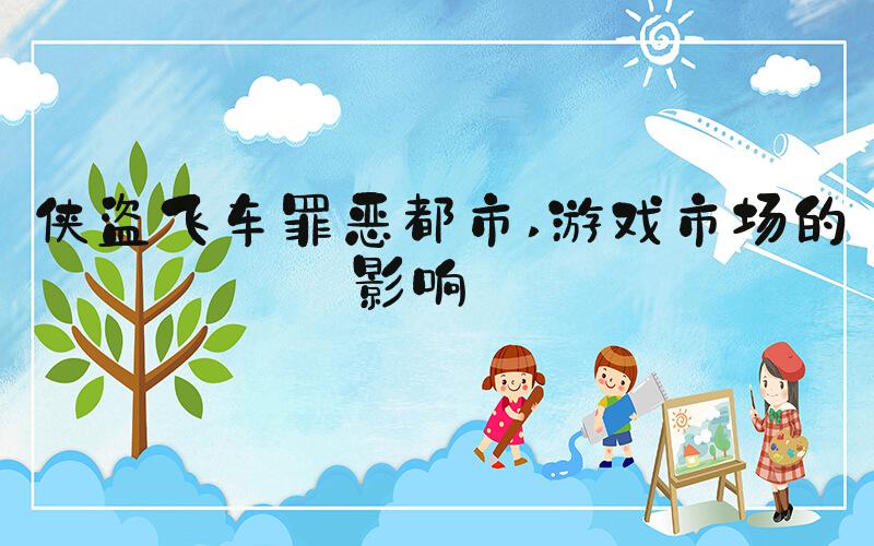 侠盗飞车罪恶都市 游戏市场的影响 